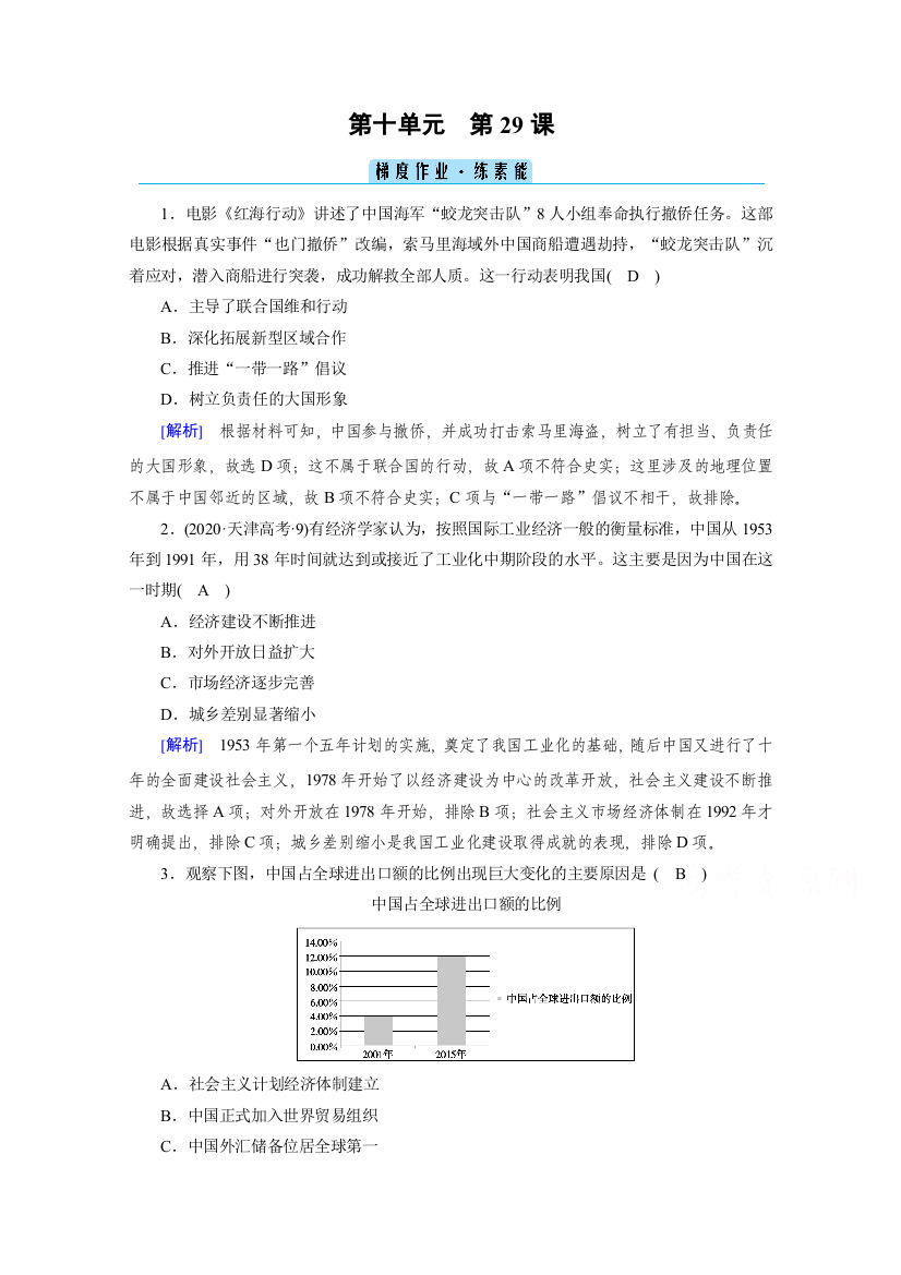 新教材2021-2022学年高中部编版历史必修中外历史纲要（上）作业：第29课