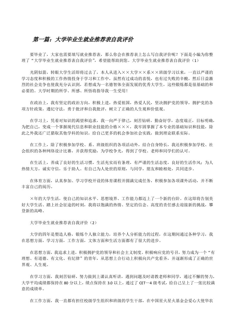 大学毕业生就业推荐表自我评价（推荐5篇）[修改版]