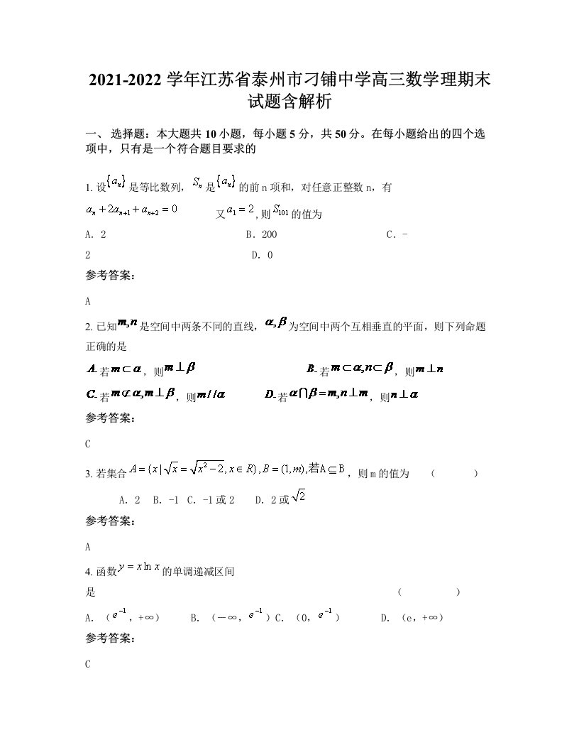 2021-2022学年江苏省泰州市刁铺中学高三数学理期末试题含解析