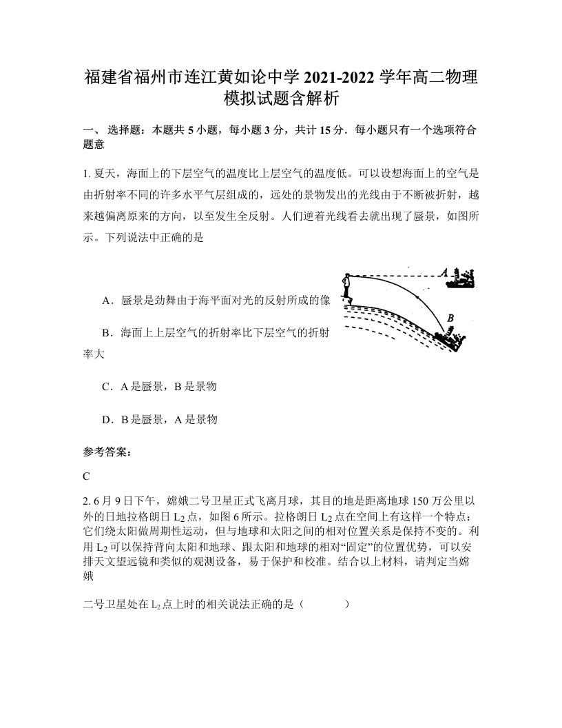 福建省福州市连江黄如论中学2021-2022学年高二物理模拟试题含解析