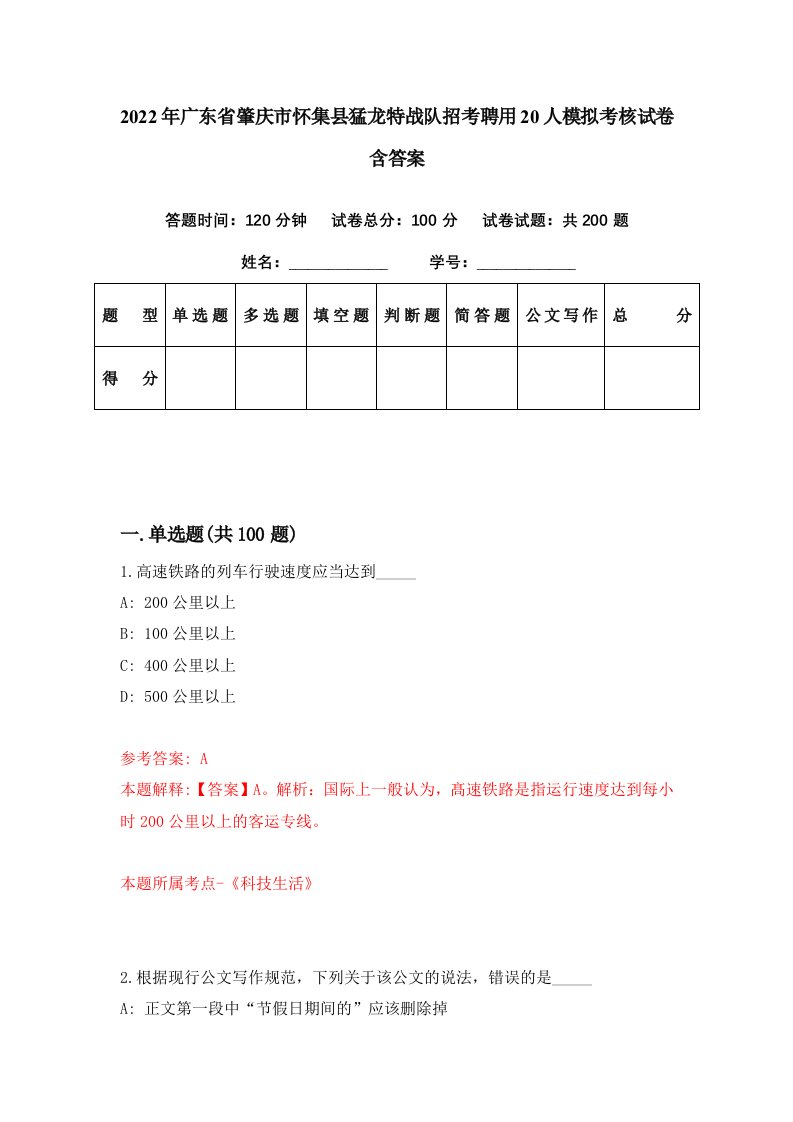 2022年广东省肇庆市怀集县猛龙特战队招考聘用20人模拟考核试卷含答案7