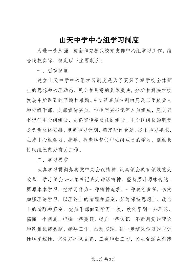 5山天中学中心组学习制度