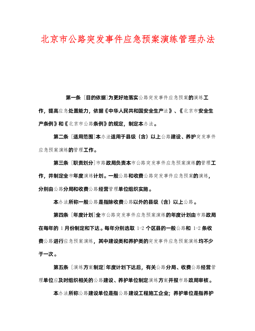 2022《安全管理应急预案》之北京市公路突发事件应急预案演练管理办法