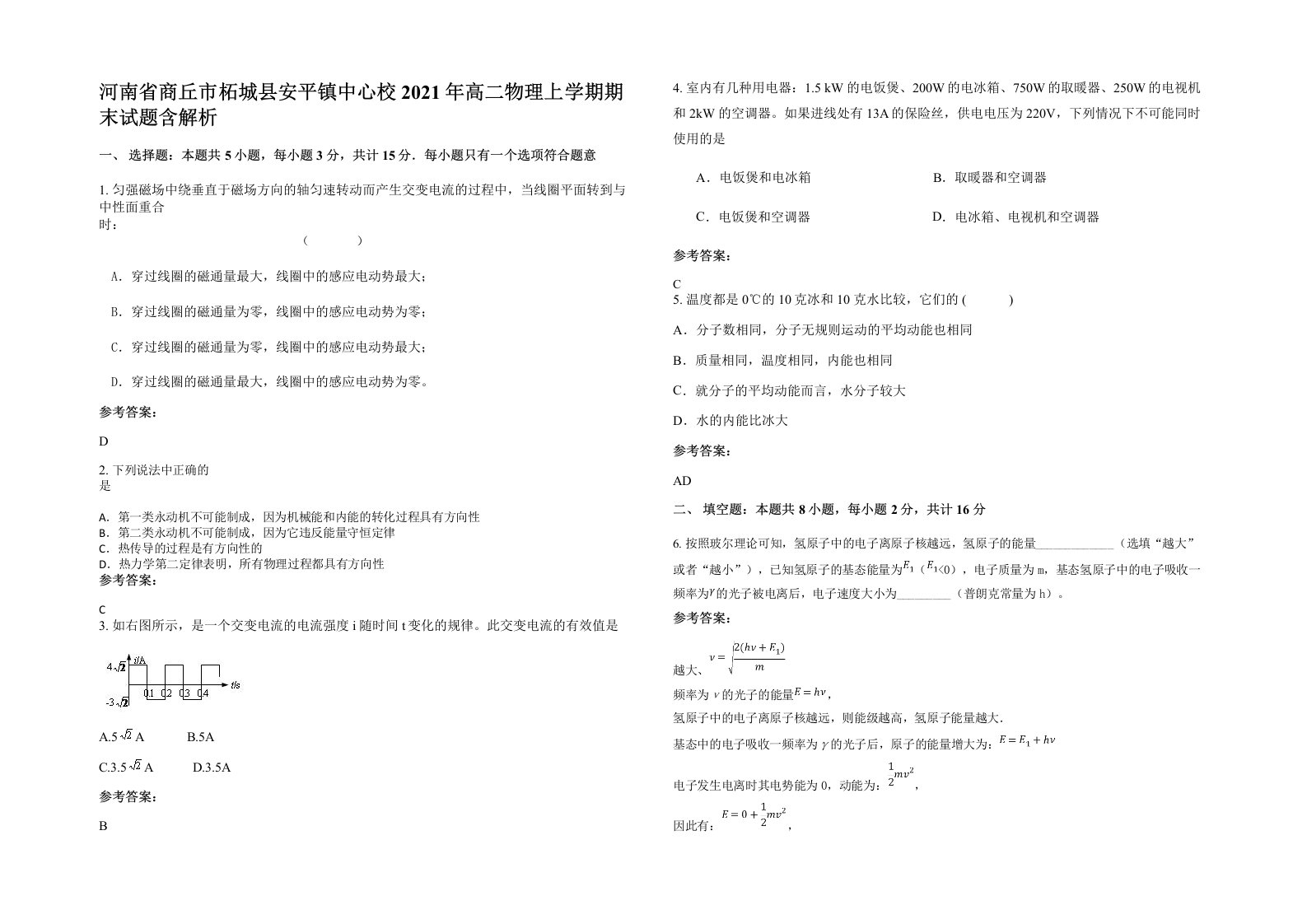 河南省商丘市柘城县安平镇中心校2021年高二物理上学期期末试题含解析