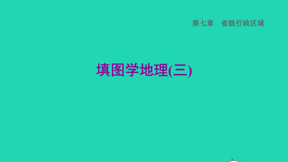 2022八年级地理下册第七章省级行政区域填图学地理三习题课件晋教版