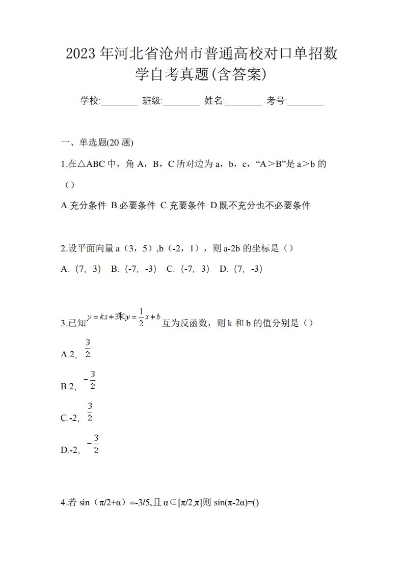 2023年河北省沧州市普通高校对口单招数学自考真题(含答案)