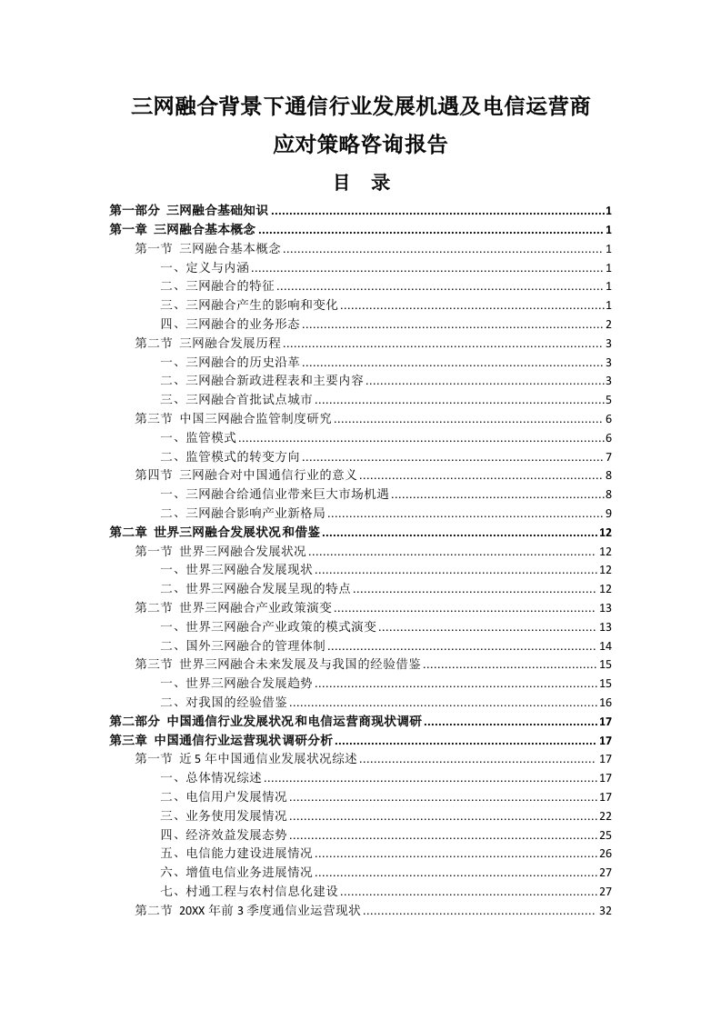 发展战略-下通信行业发展机遇及电信运营商应对策略咨询报告