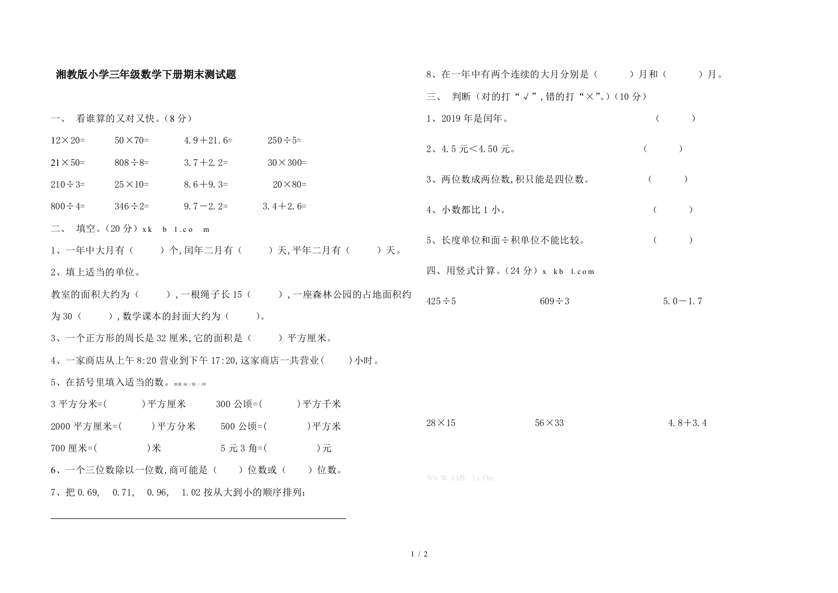 湘教版小学三年级数学下册期末测试题