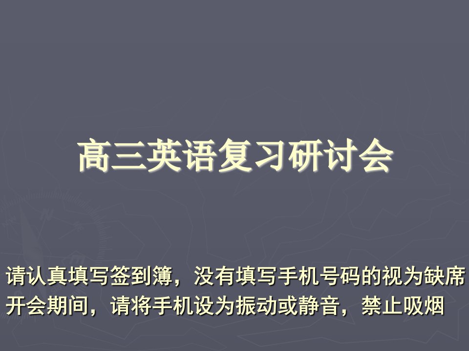 高三英语复习研讨会发言材料