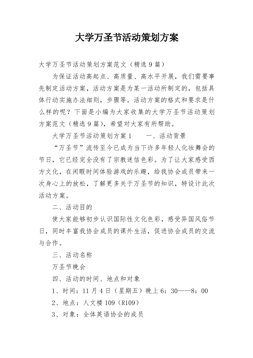 大学万圣节活动策划方案_3