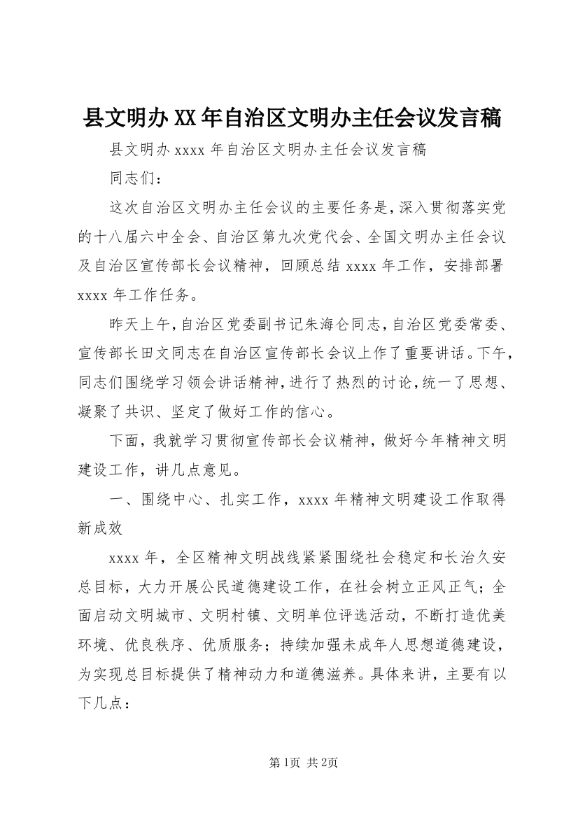 县文明办XX年自治区文明办主任会议发言稿