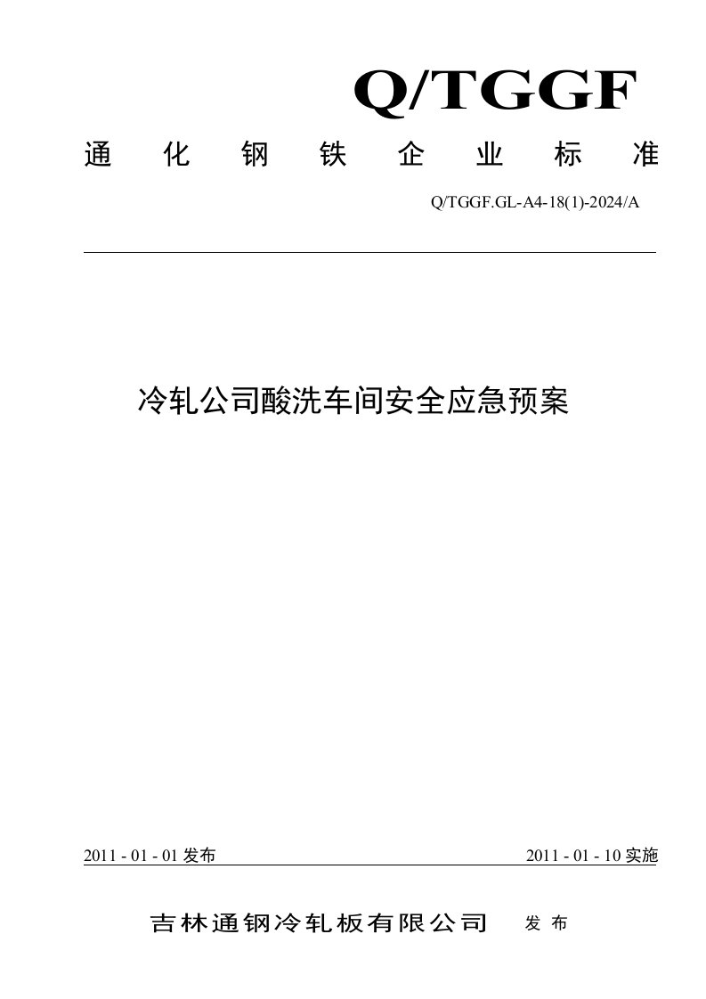 冷轧公司酸洗车间安全应急预案