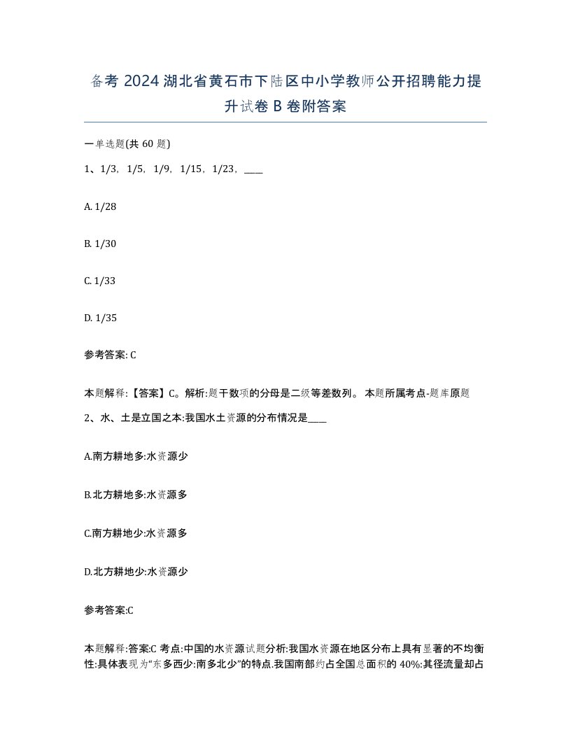 备考2024湖北省黄石市下陆区中小学教师公开招聘能力提升试卷B卷附答案