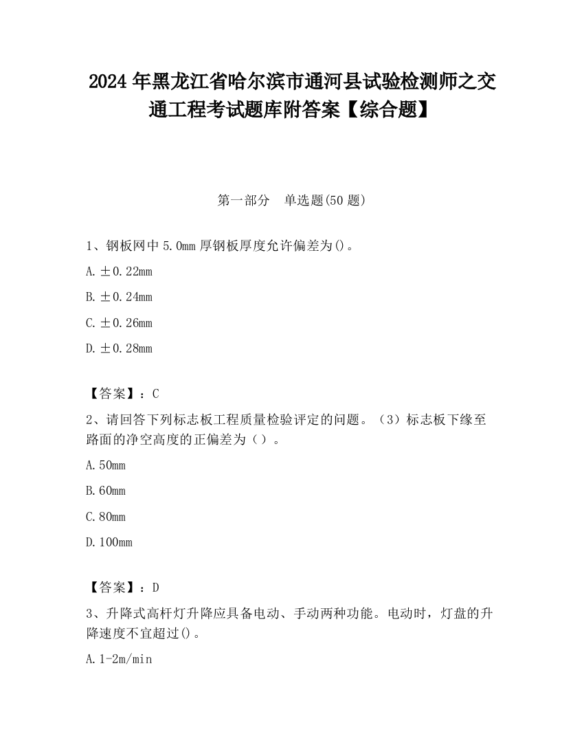 2024年黑龙江省哈尔滨市通河县试验检测师之交通工程考试题库附答案【综合题】