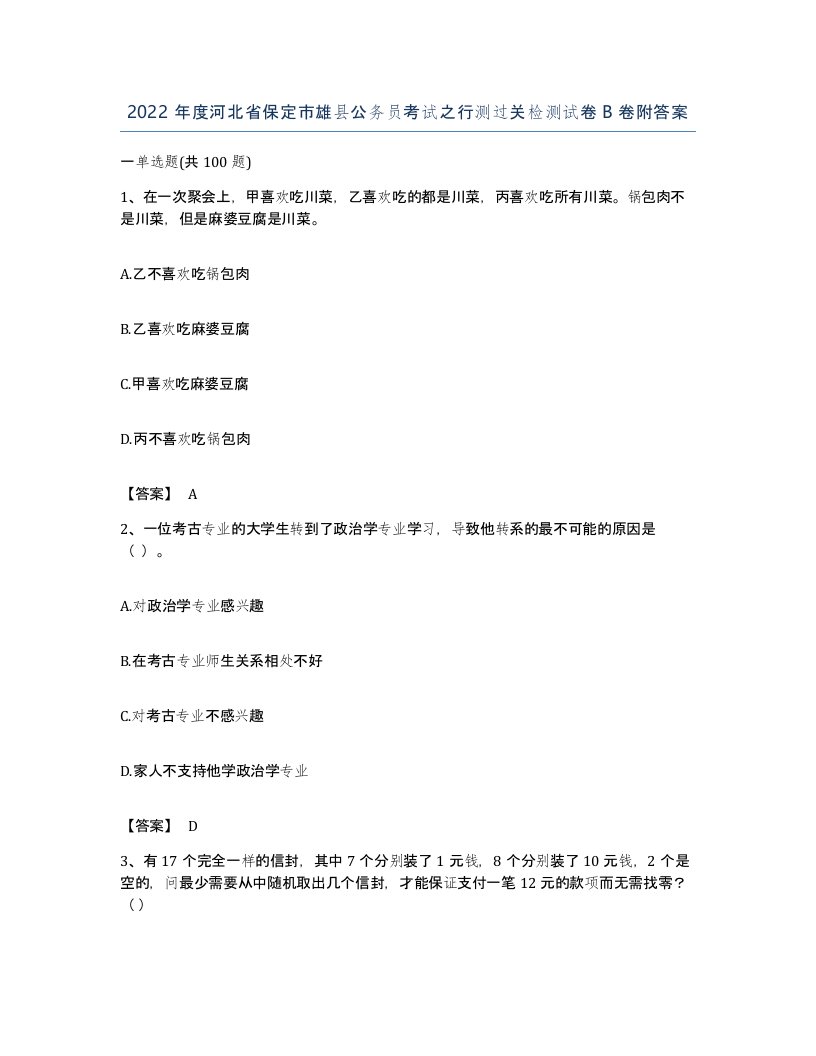 2022年度河北省保定市雄县公务员考试之行测过关检测试卷B卷附答案