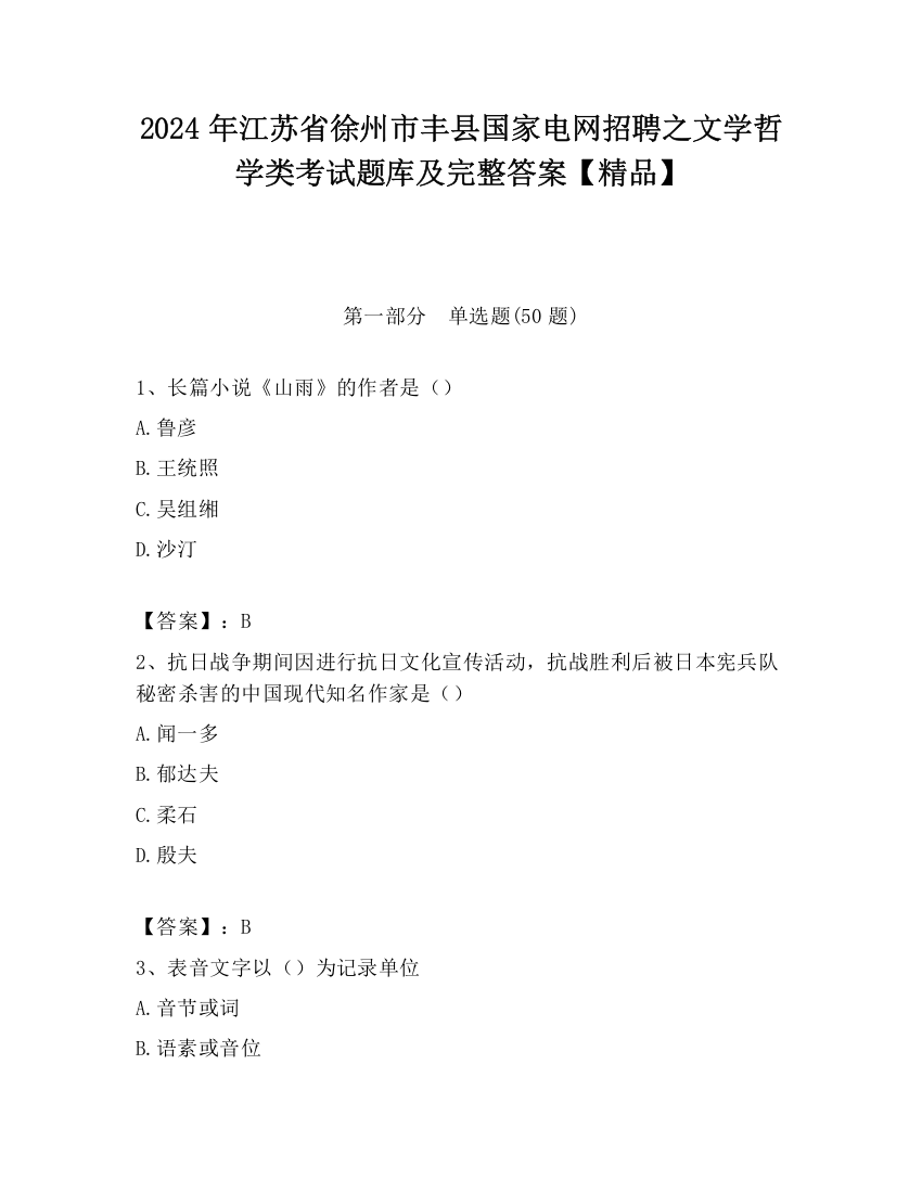 2024年江苏省徐州市丰县国家电网招聘之文学哲学类考试题库及完整答案【精品】