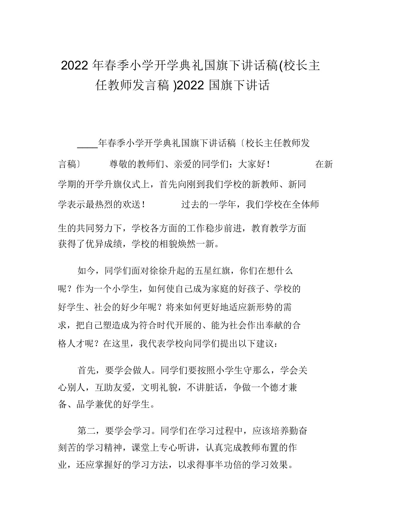 2022年春季小学开学典礼国旗下讲话稿(校长主任老师发言稿)2022国旗下讲话