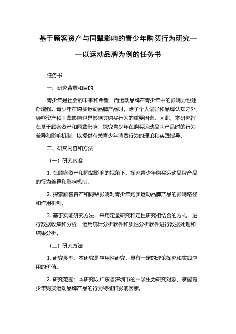 基于顾客资产与同辈影响的青少年购买行为研究——以运动品牌为例的任务书