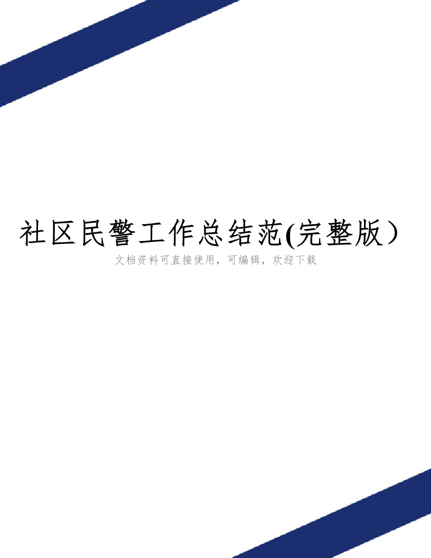 社区民警工作总结范(完整版)