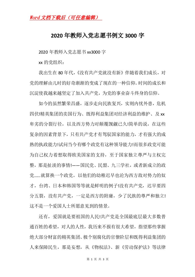 2020年教师入党志愿书例文3000字