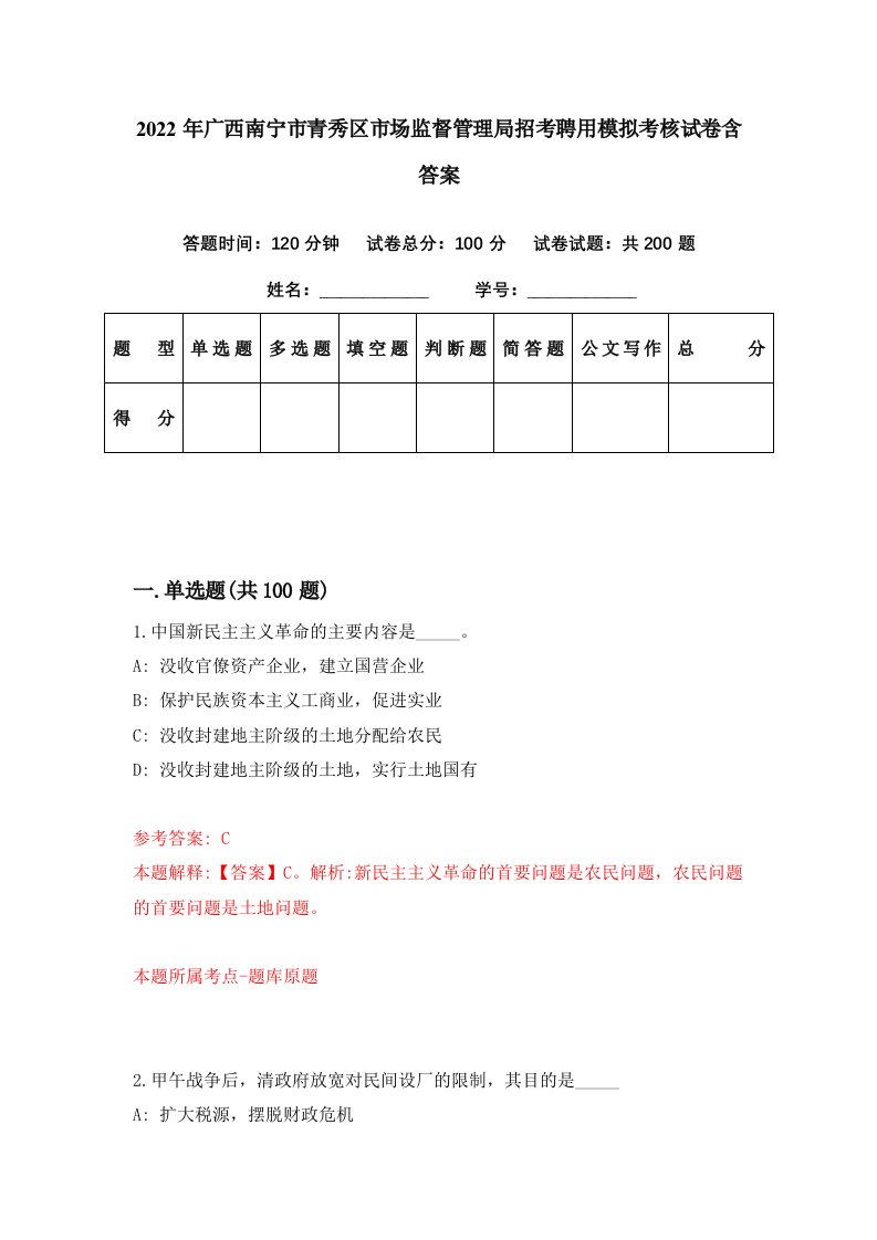 2022年广西南宁市青秀区市场监督管理局招考聘用模拟考核试卷含答案7