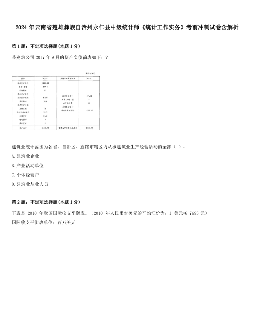 2024年云南省楚雄彝族自治州永仁县中级统计师《统计工作实务》考前冲刺试卷含解析