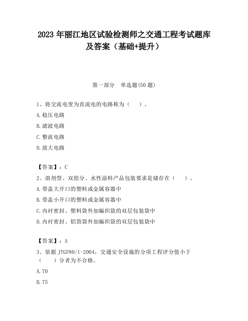 2023年丽江地区试验检测师之交通工程考试题库及答案（基础+提升）