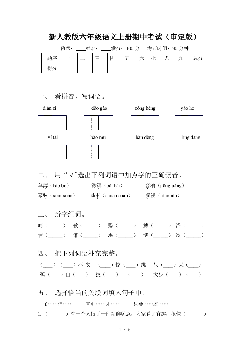 新人教版六年级语文上册期中考试(审定版)