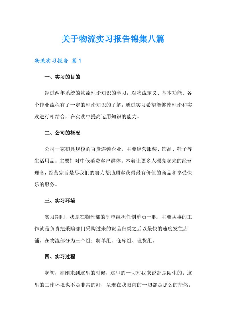 关于物流实习报告锦集八篇