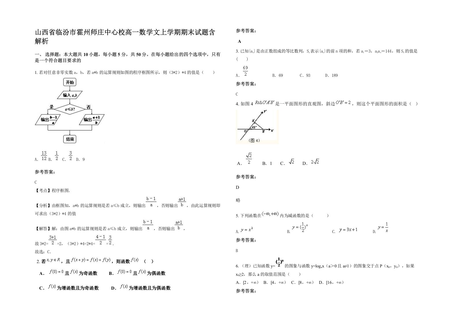 山西省临汾市霍州师庄中心校高一数学文上学期期末试题含解析