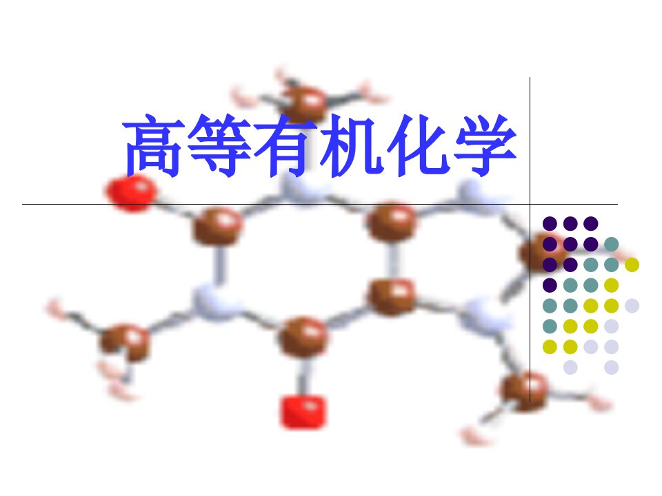 高等有机化学