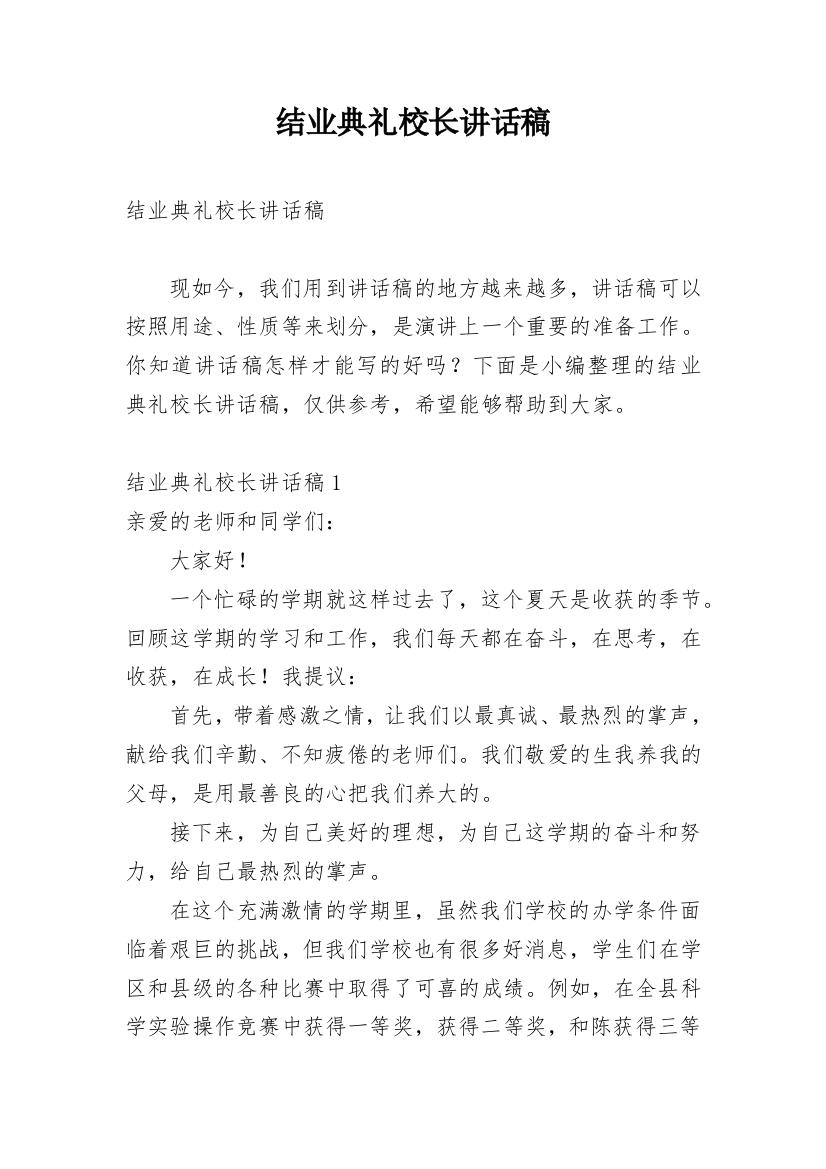 结业典礼校长讲话稿_2