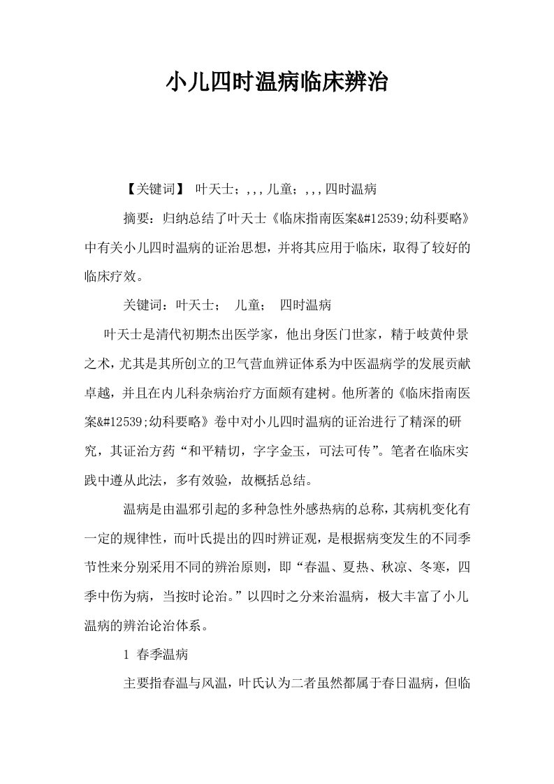 小儿四时温病临床辨治