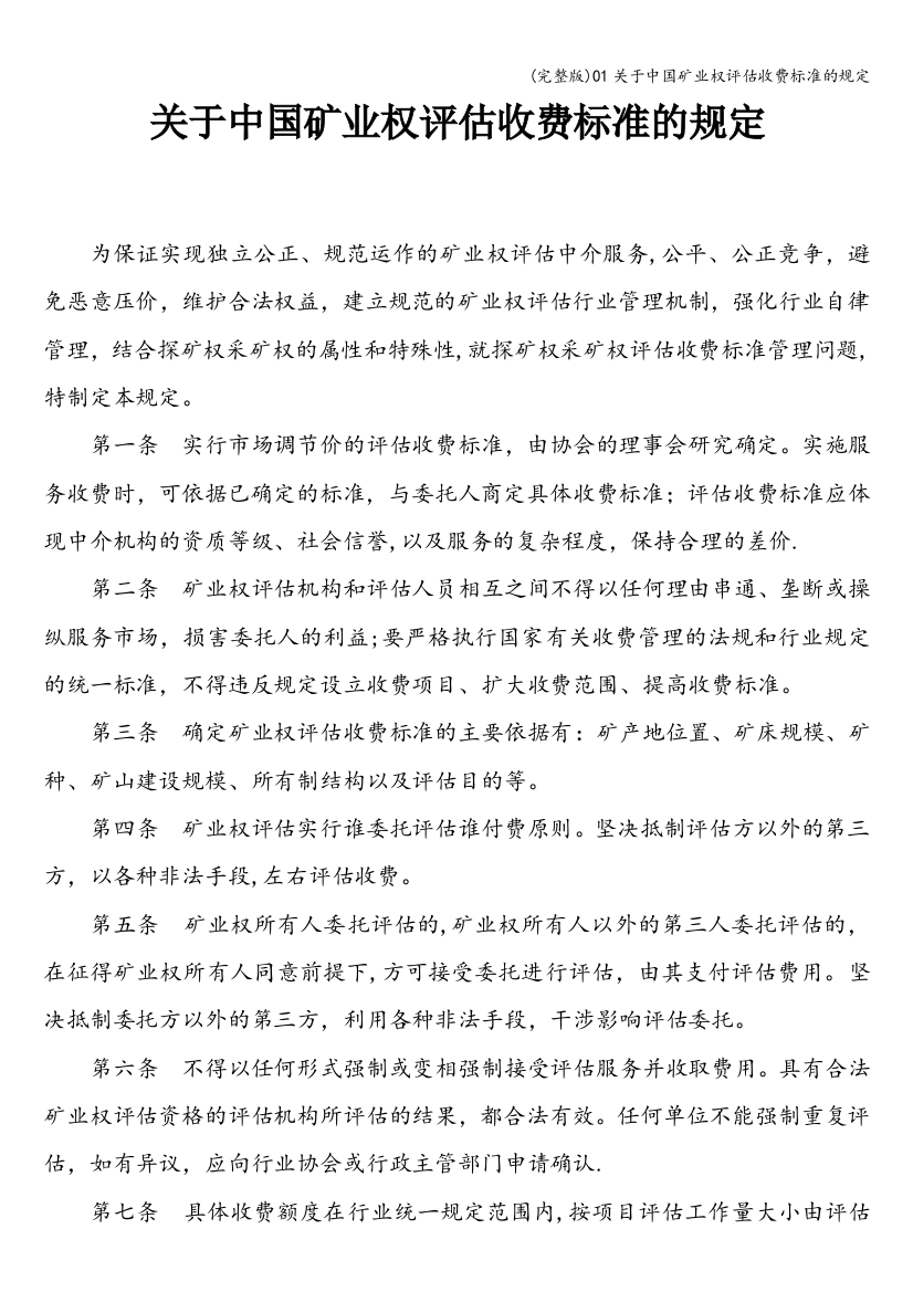 01关于中国矿业权评估收费标准的规定