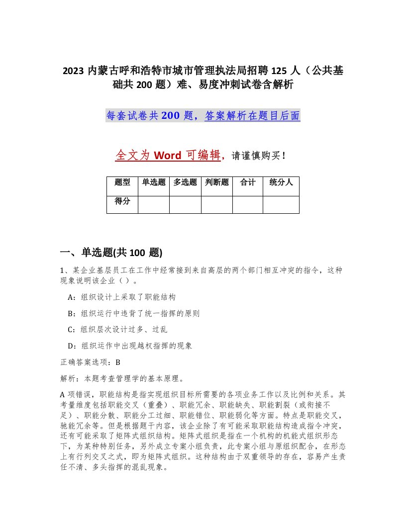 2023内蒙古呼和浩特市城市管理执法局招聘125人公共基础共200题难易度冲刺试卷含解析