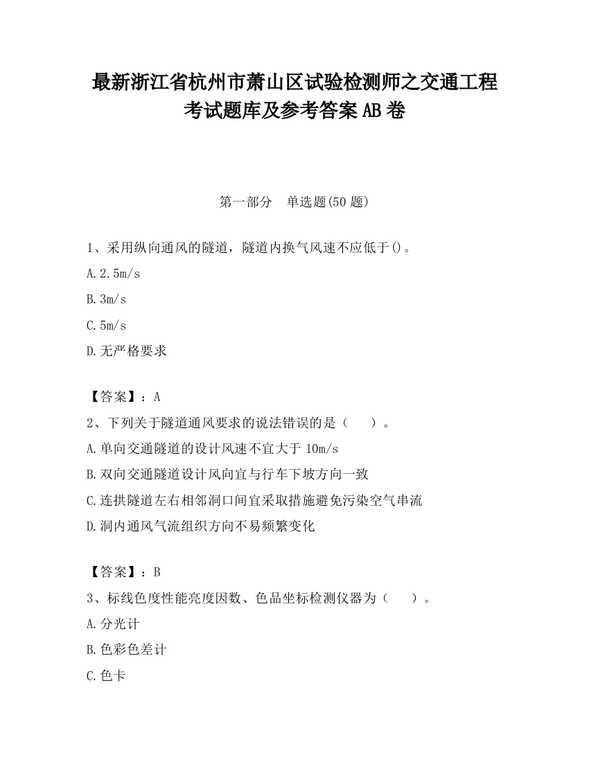 最新浙江省杭州市萧山区试验检测师之交通工程考试题库及参考答案AB卷