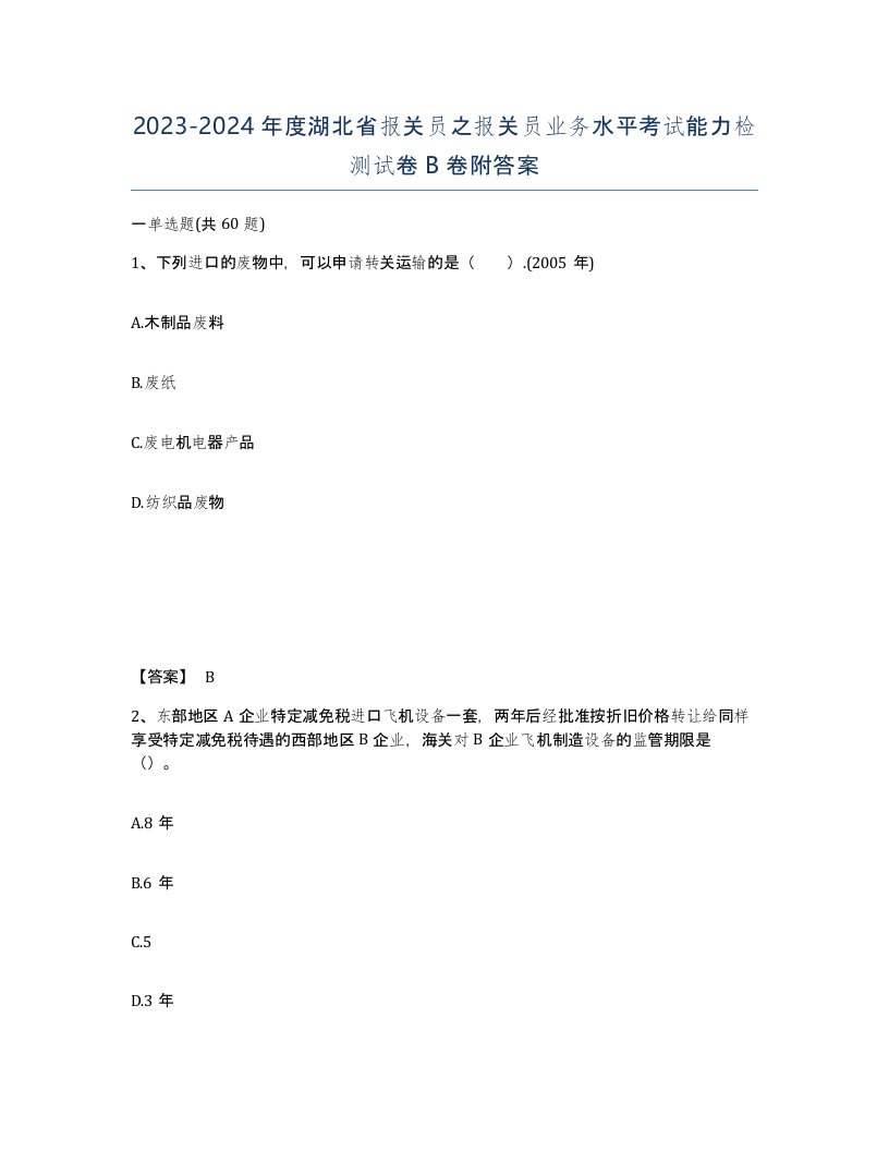 2023-2024年度湖北省报关员之报关员业务水平考试能力检测试卷B卷附答案