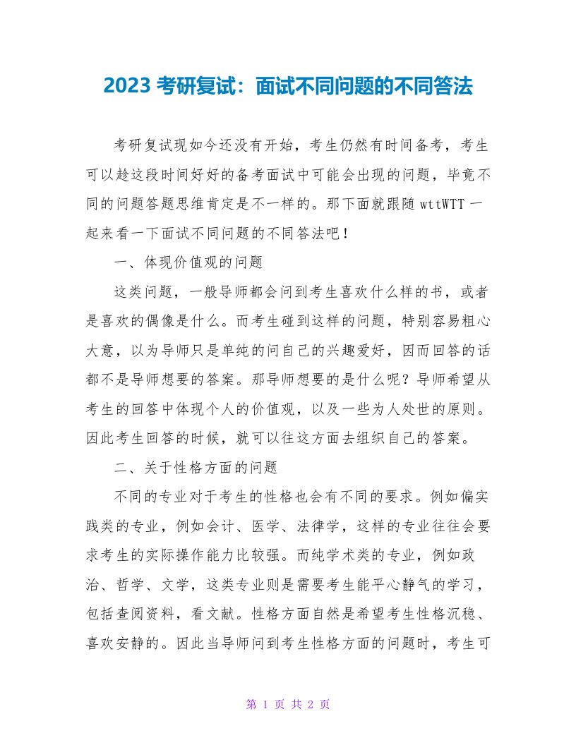 2023考研复试：面试不同问题的不同答法