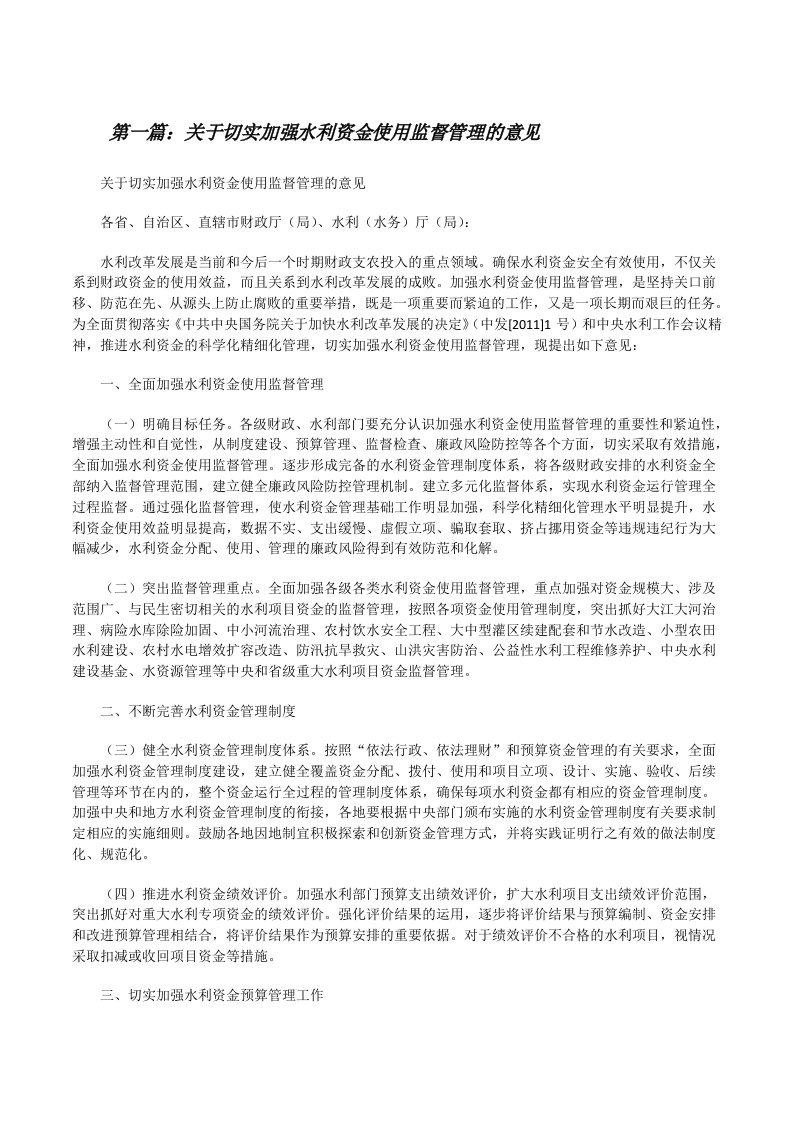 关于切实加强水利资金使用监督管理的意见[修改版]