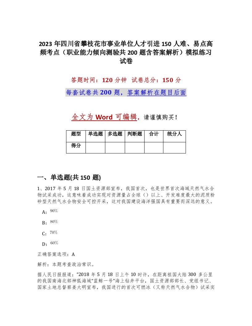 2023年四川省攀枝花市事业单位人才引进150人难易点高频考点职业能力倾向测验共200题含答案解析模拟练习试卷