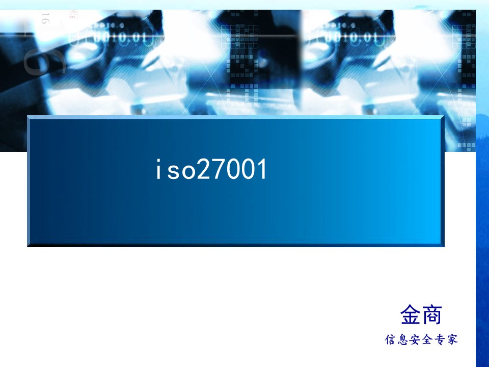 iso27001培训教材-信息安全知识介绍