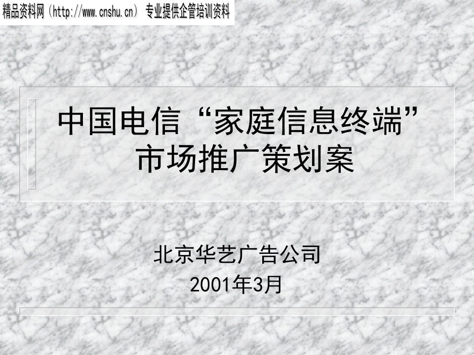 ale_1209_中国电信家庭信息终端市场推广策划全案提案