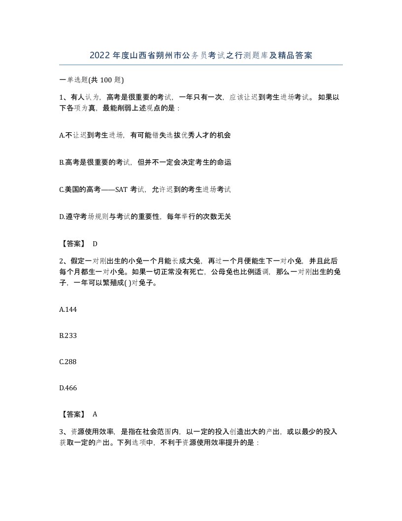 2022年度山西省朔州市公务员考试之行测题库及答案