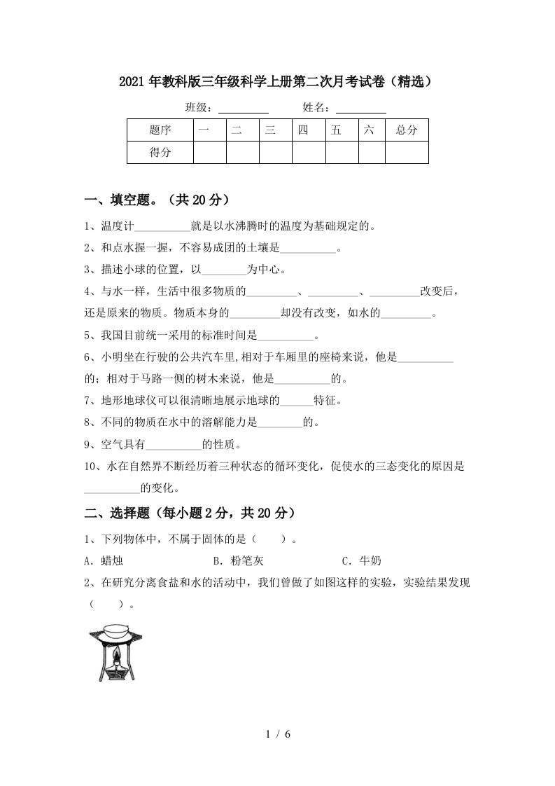 2021年教科版三年级科学上册第二次月考试卷精选