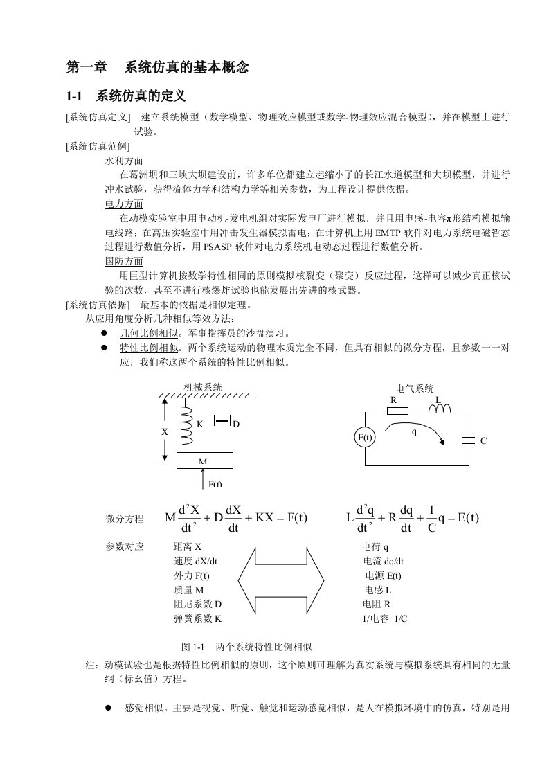 《电力系统仿真》讲义