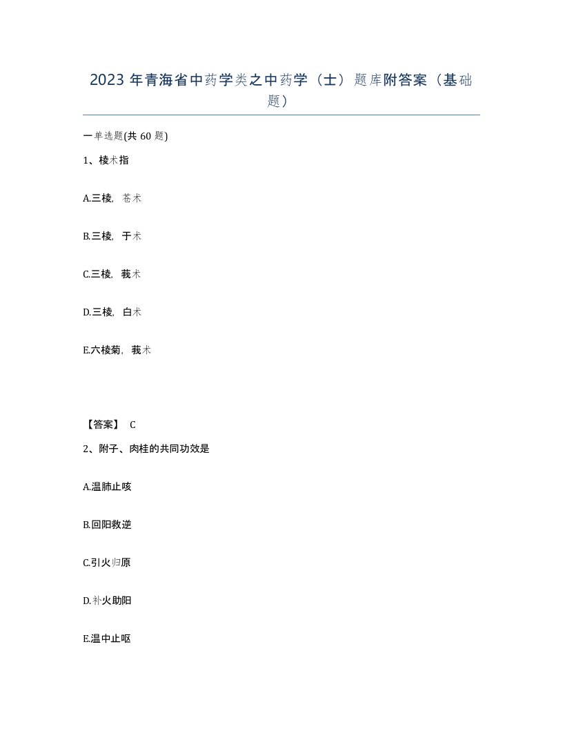 2023年青海省中药学类之中药学士题库附答案基础题