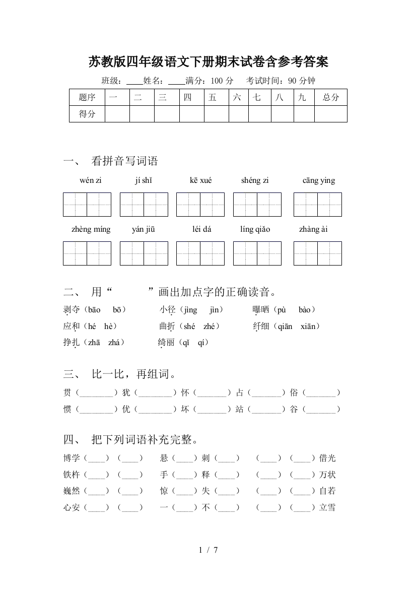 苏教版四年级语文下册期末试卷含参考答案