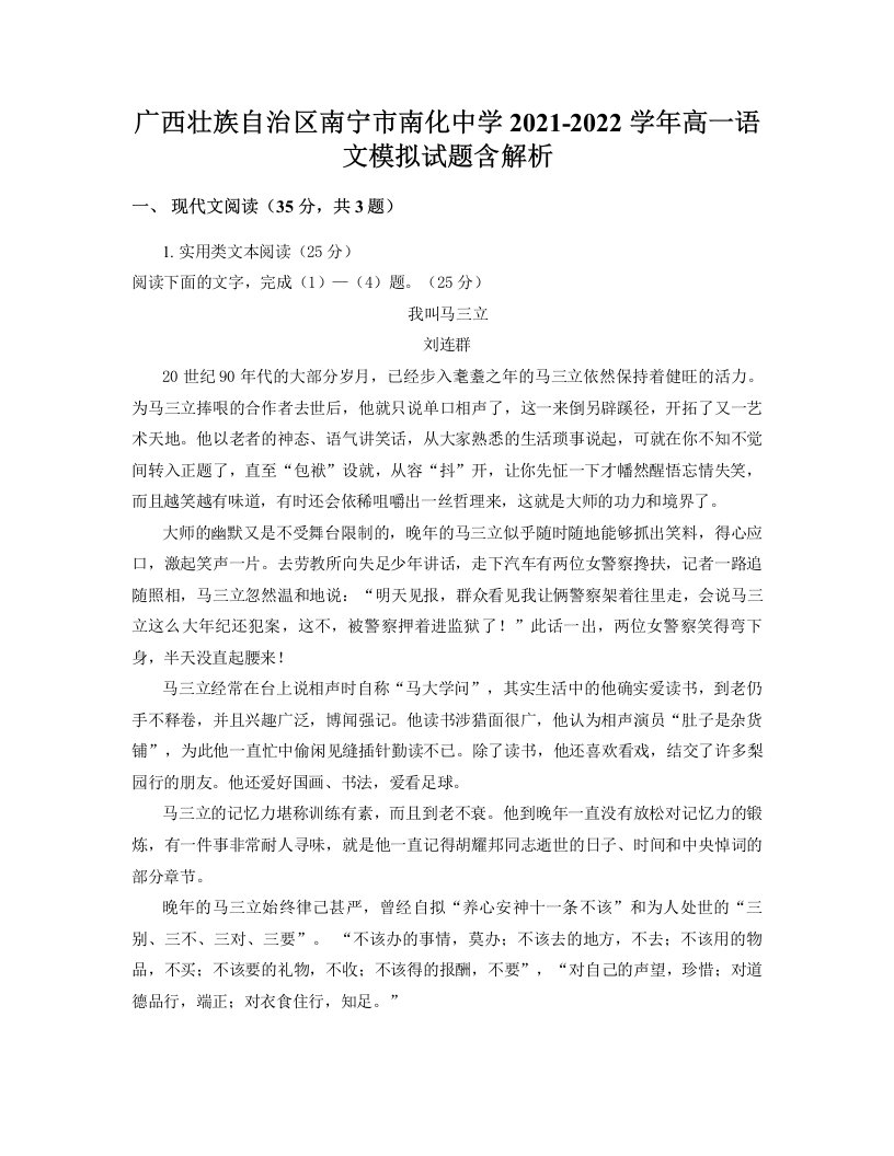 广西壮族自治区南宁市南化中学2021-2022学年高一语文模拟试题含解析