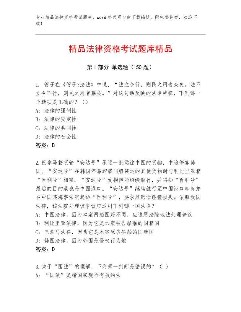 历年法律资格考试真题题库附参考答案（A卷）