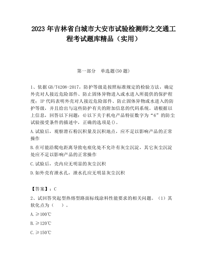 2023年吉林省白城市大安市试验检测师之交通工程考试题库精品（实用）